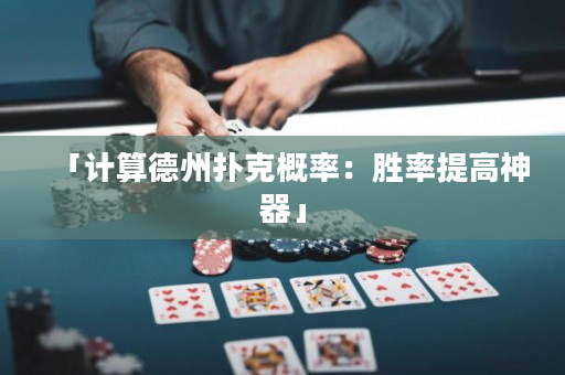 「計算德州撲克概率：勝率提高神器」