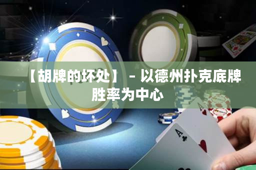 【胡牌的壞處】 – 以德州撲克底牌勝率為中心