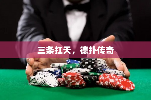 三條扛天，德撲傳奇