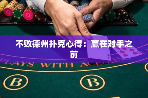 不敗德州撲克心得：贏在對手之前