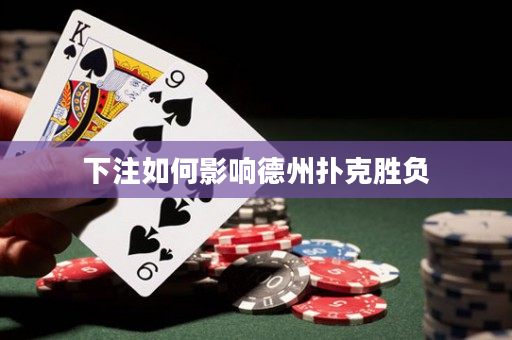 下注如何影響德州撲克勝負