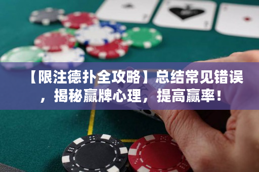 【限注德撲全攻略】總結常見錯誤，揭秘贏牌心理，提高贏率！