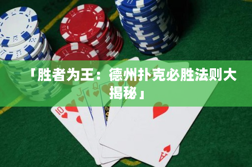 「勝者為王：德州撲克必勝法則大揭秘」