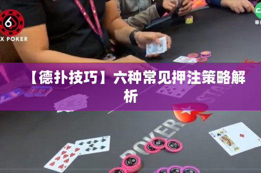 【德?lián)浼记伞苛N常見押注策略解析