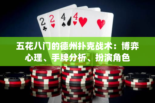 五花八門(mén)的德州撲克戰(zhàn)術(shù)：博弈心理、手牌分析、扮演角色