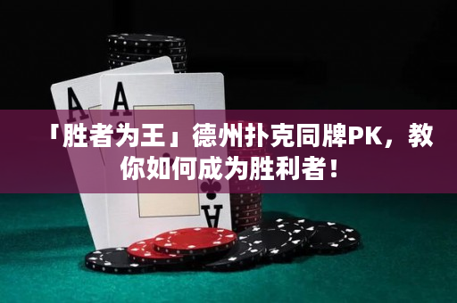 「勝者為王」德州撲克同牌PK，教你如何成為勝利者！