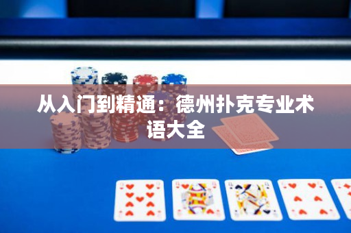 從入門到精通：德州撲克專業術語大全
