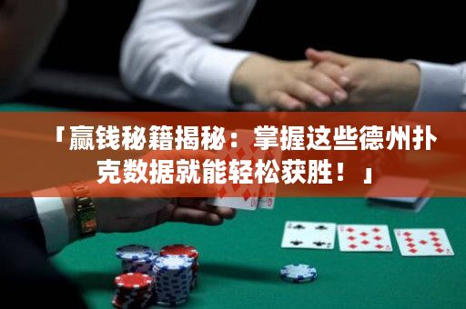 「贏錢秘籍揭秘：掌握這些德州撲克數(shù)據(jù)就能輕松獲勝！」