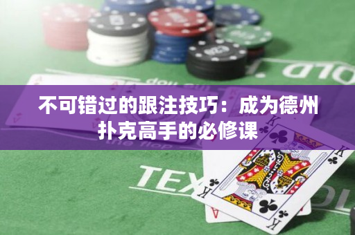 不可錯過的跟注技巧：成為德州撲克高手的必修課
