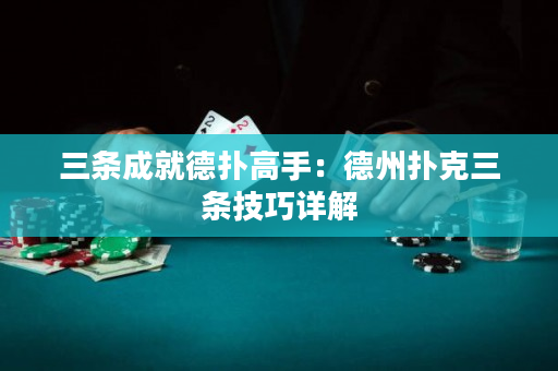 三條成就德撲高手：德州撲克三條技巧詳解