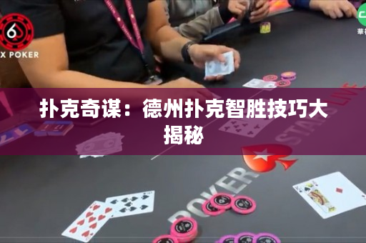撲克奇謀：德州撲克智勝技巧大揭秘