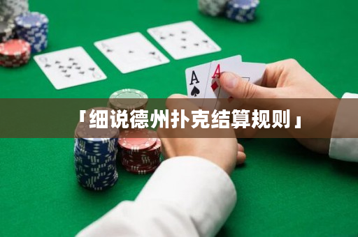 「細說德州撲克結算規則」