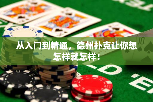 從入門到精通，德州撲克讓你想怎樣就怎樣！