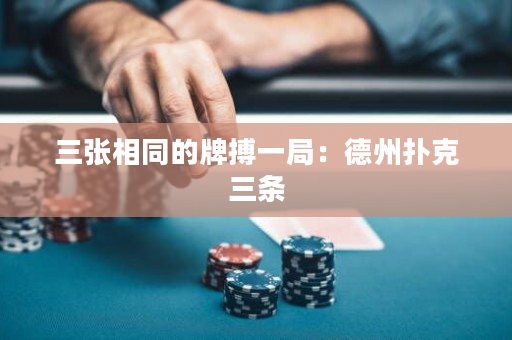 三張相同的牌搏一局：德州撲克三條
