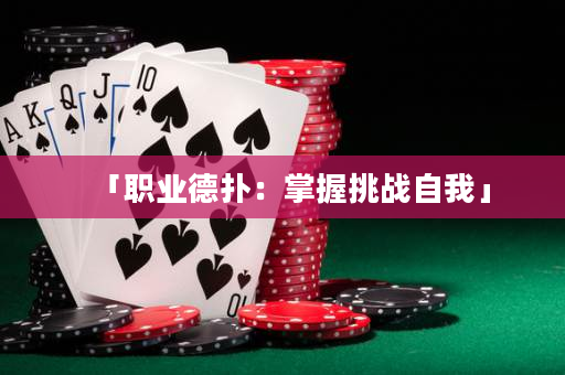 「職業德撲：掌握挑戰自我」