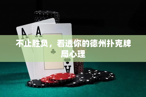不止勝負，看透你的德州撲克牌局心理