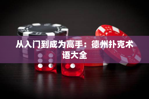 從入門到成為高手：德州撲克術語大全