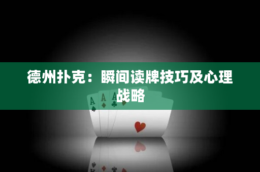 德州撲克：瞬間讀牌技巧及心理戰略
