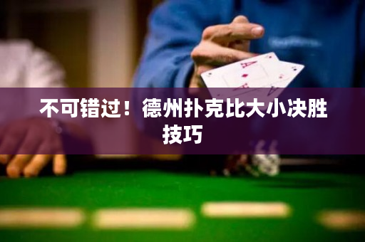 不可錯過！德州撲克比大小決勝技巧