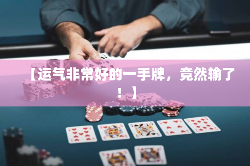 【運氣非常好的一手牌，竟然輸了！】