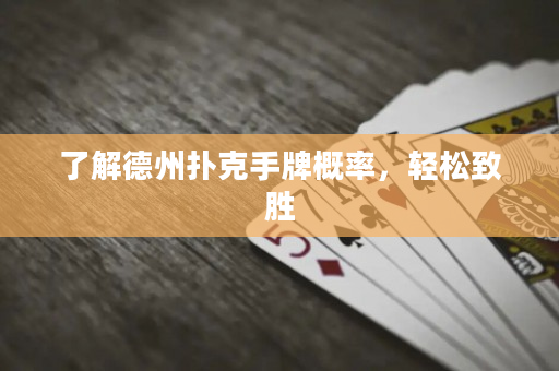 了解德州撲克手牌概率，輕松致勝