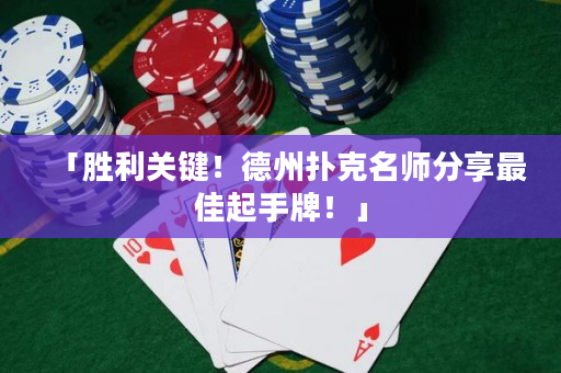 「勝利關鍵！德州撲克名師分享最佳起手牌！」