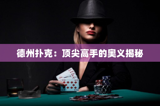 德州撲克：頂尖高手的奧義揭秘
