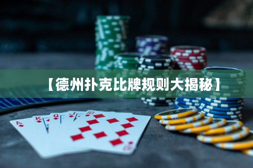 【德州撲克比牌規則大揭秘】