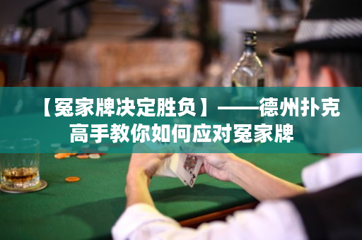 【冤家牌決定勝負】——德州撲克高手教你如何應對冤家牌