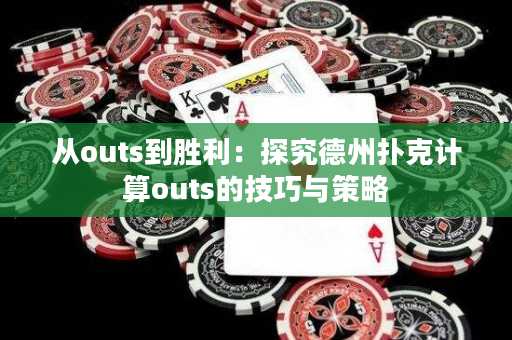 從outs到勝利：探究德州撲克計算outs的技巧與策略