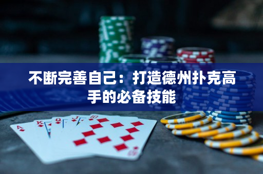 不斷完善自己：打造德州撲克高手的必備技能