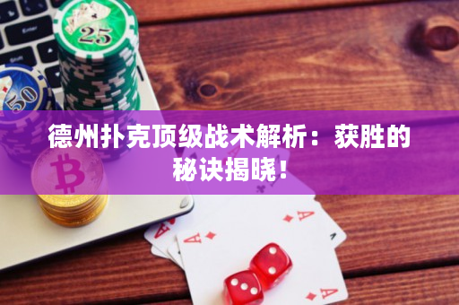 德州撲克頂級戰(zhàn)術解析：獲勝的秘訣揭曉！
