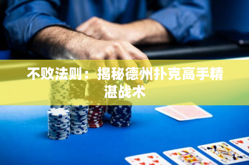 不敗法則：揭秘德州撲克高手精湛戰術