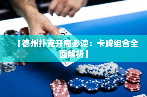 【德州撲克開局必讀：卡牌組合全面解析】