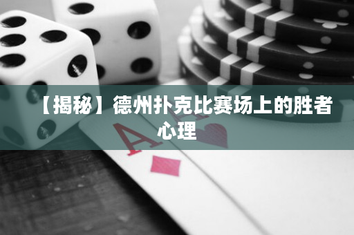 【揭秘】德州撲克比賽場上的勝者心理