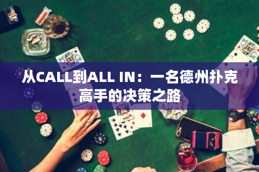從CALL到ALL IN：一名德州撲克高手的決策之路