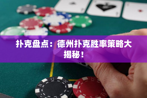 撲克盤點：德州撲克勝率策略大揭秘！