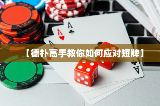 【德撲高手教你如何應對短牌】