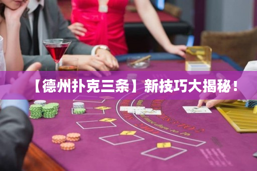 【德州撲克三條】新技巧大揭秘！