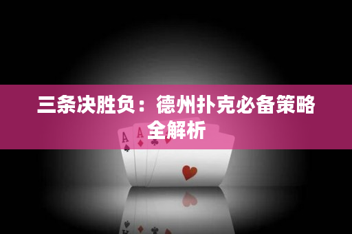 三條決勝負：德州撲克必備策略全解析