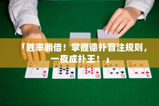 「勝率翻倍！掌握德撲盲注規則，一夜成撲王！」