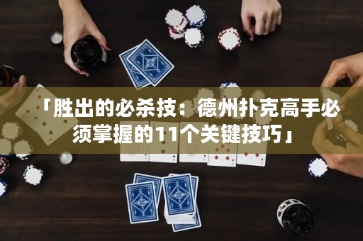 「勝出的必殺技：德州撲克高手必須掌握的11個關(guān)鍵技巧」