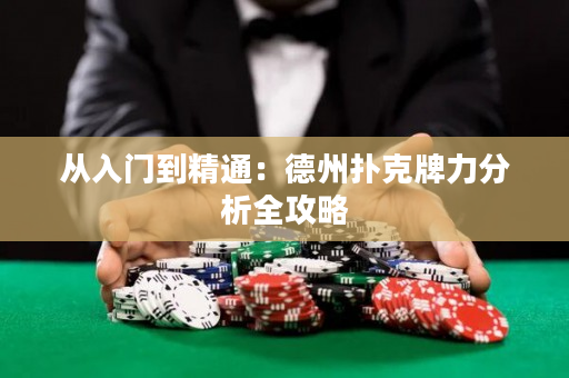 從入門到精通：德州撲克牌力分析全攻略