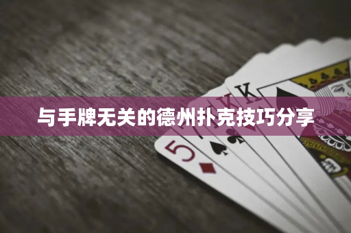 與手牌無關的德州撲克技巧分享