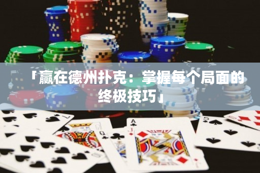「贏在德州撲克：掌握每個局面的終極技巧」