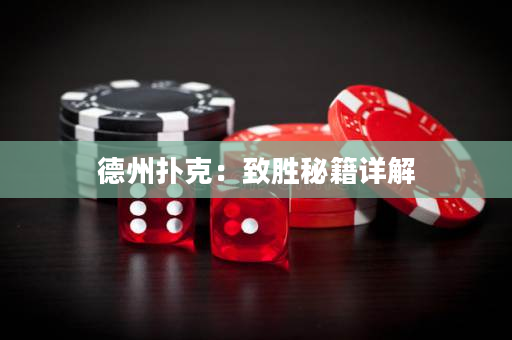德州撲克：致勝秘籍詳解