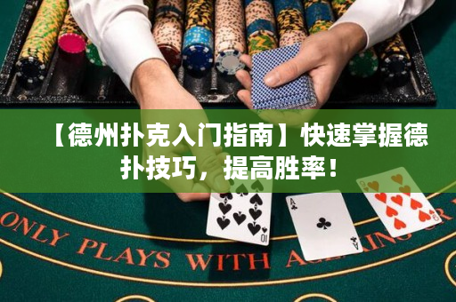 【德州撲克入門指南】快速掌握德撲技巧，提高勝率！
