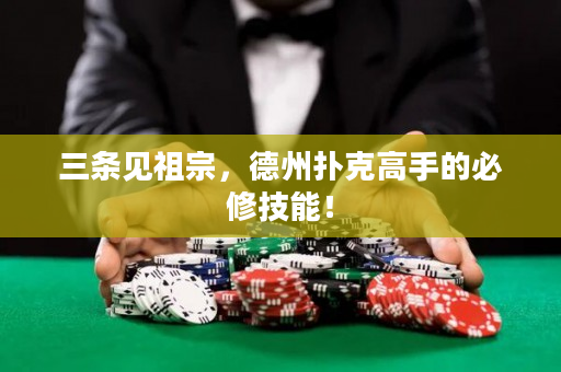 三條見祖宗，德州撲克高手的必修技能！