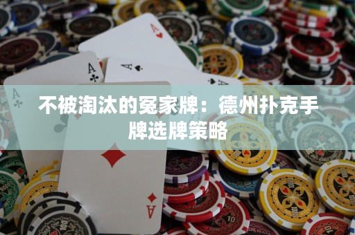 不被淘汰的冤家牌：德州撲克手牌選牌策略