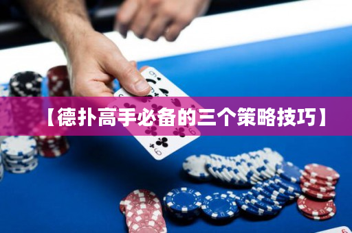 【德撲高手必備的三個策略技巧】